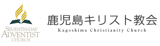 鹿児島キリスト教会 