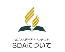 セブンスデーアドベンチスト SDAについて